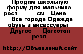 Продам школьную форму для мальчика, рост 128-130 см › Цена ­ 600 - Все города Одежда, обувь и аксессуары » Другое   . Дагестан респ.